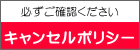 必ずご確認ください 