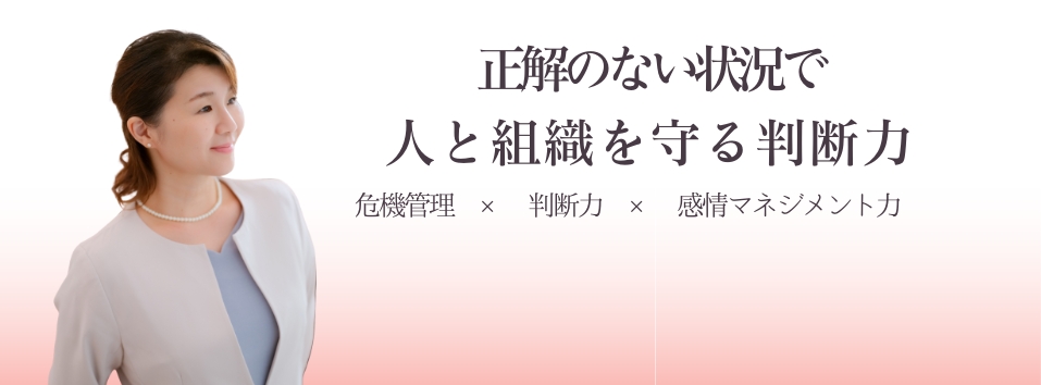 正解のない状況で 人と組織を守る判断力。危機管理・判断力・感情マネジメント力