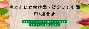 熊本市私立幼稚園認定こども園PTA連合会